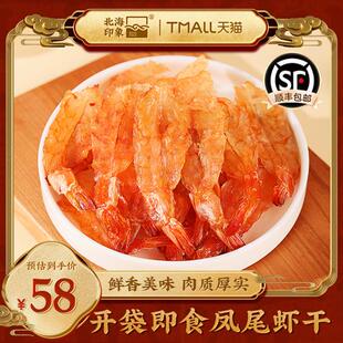 北海印象开背虾干凤尾虾干速食即食营养爆款零食虾片大虾海鲜零食