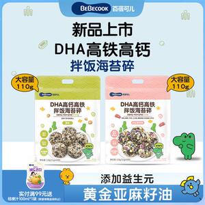 《所有女生直播间好物复购》BEBECOOK海苔碎拌饭DHA高钙高铁海苔