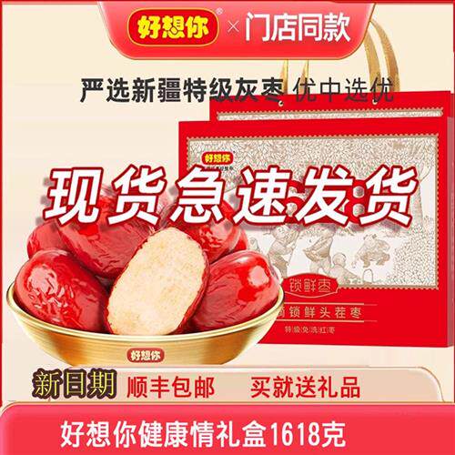 好想你礼盒装大礼包1618特级红枣过节送礼大枣健康情专柜顺丰包邮