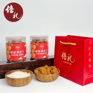 老盐黄皮干2瓶礼袋套餐海南儋州无核大成老盐黄皮干特产