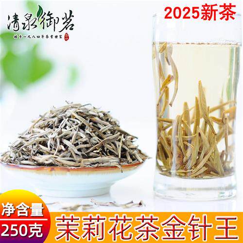2025明前新茶浓香特级茉莉花茶叶金针王250g清泉御茗双罐装云南茶