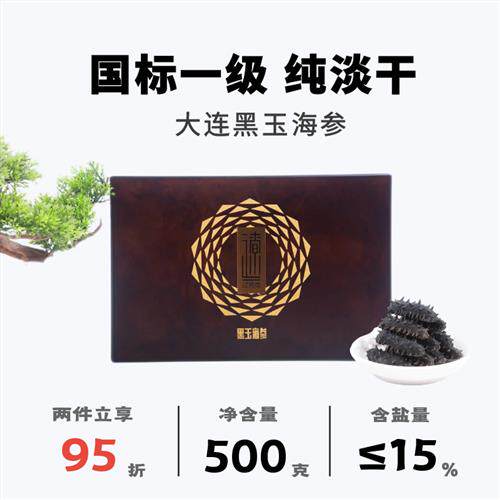 辽湾岛大连黑玉海参底播野生纯淡干国标一级辽刺参干货礼盒装500g