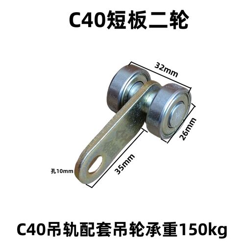 C40移门吊轮推拉门流水线轴承铁板二轮滑轮吊轨工具滑车承重150kg