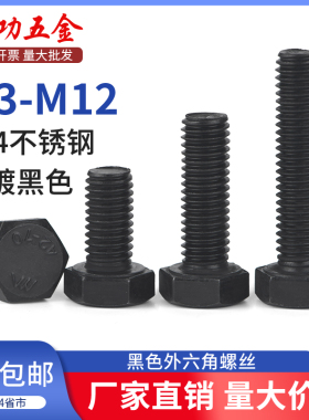 SZ黑色304不锈钢外六角螺丝螺栓大全加长螺杆螺钉M3M4M5M6M8-M12