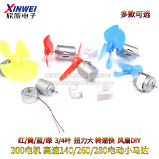 高速140 风扇 260 370电动小马达手工制作diy 螺旋桨 280 300电机