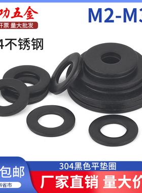 SZ 黑色304不锈钢平垫圈圆形金属介子加大加厚华司片M3M4M5M6-M20