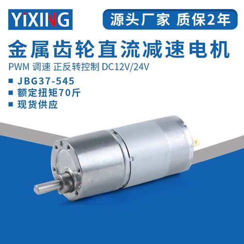 微型直流减速电机12v24v 名扬JGB37-545低速大扭矩电动机马达小型