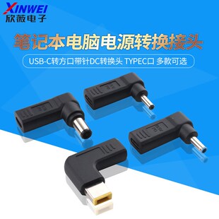 USB-C转方口带针DC转换头 TYPEC笔记本电脑电源转换接头