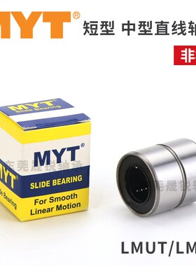 LMUT LMUD精密直线轴承6 8 10 12 13 16 20 25 30MYT美亚特LMT UU