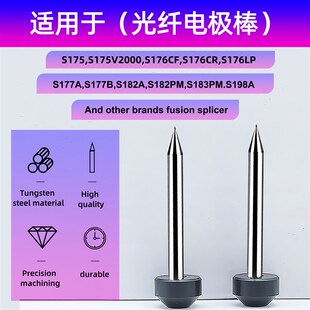 176 LP热熔钨钢放电棒1对 光纤电极棒熔接机S175 V2000