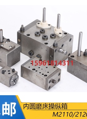 无锡机床厂M2120A 2110C操纵箱工作台往复运动控制阀内圆磨床配件
