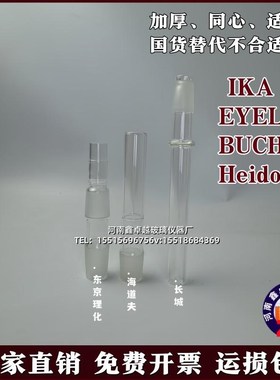 IKA艾卡EYELA东京理化BUCHI步琦海道夫玻璃旋转轴蒸汽导管蒸发管