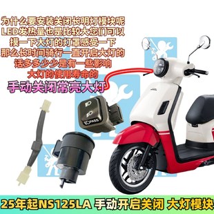 适用本田25款NS125LA ns125la关闭大灯模块开关 转向提示改装配件
