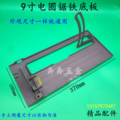 适配牧田5900B电圆锯铁底板9寸切割机底座FF 235电锯挡板精品配件
