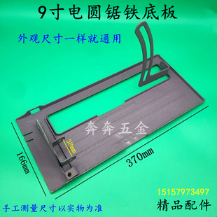 适配牧田5900B电圆锯铁底板9寸切割机底座FF 235电锯挡板精品配件
