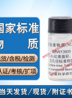 计量院 GBW13909 介孔二氧化硅比表面积总孔容及孔径标准物质