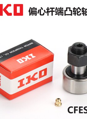 IKO进口CFES偏心凸轮轴承6 8 10 12 16 18 20 24 30-1B BUU BUUR