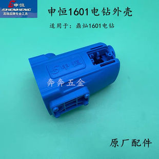 原厂申恒SHZ1601飞机钻定子外壳电钻搅灰钻机壳 鼎灿DC1601配件