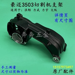 豪迈3503切割机支架浪鲸力宇力武355/350钢材机摇臂骨架原厂配件