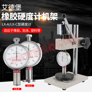 DLX F邵氏硬度计橡胶塑料硬度计支架HLX 艾德堡LX