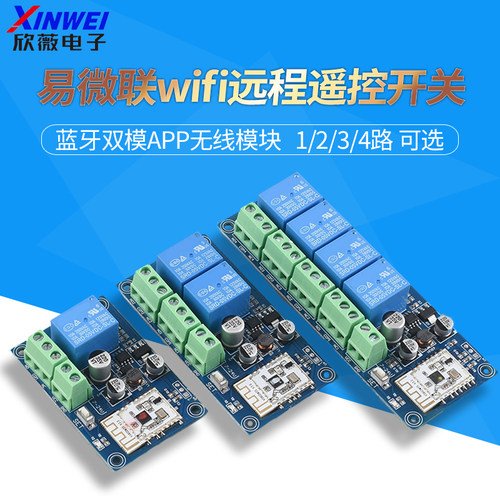 易微联wifi远程遥控开关蓝牙双模APP无线12V24V继电器模块WK4