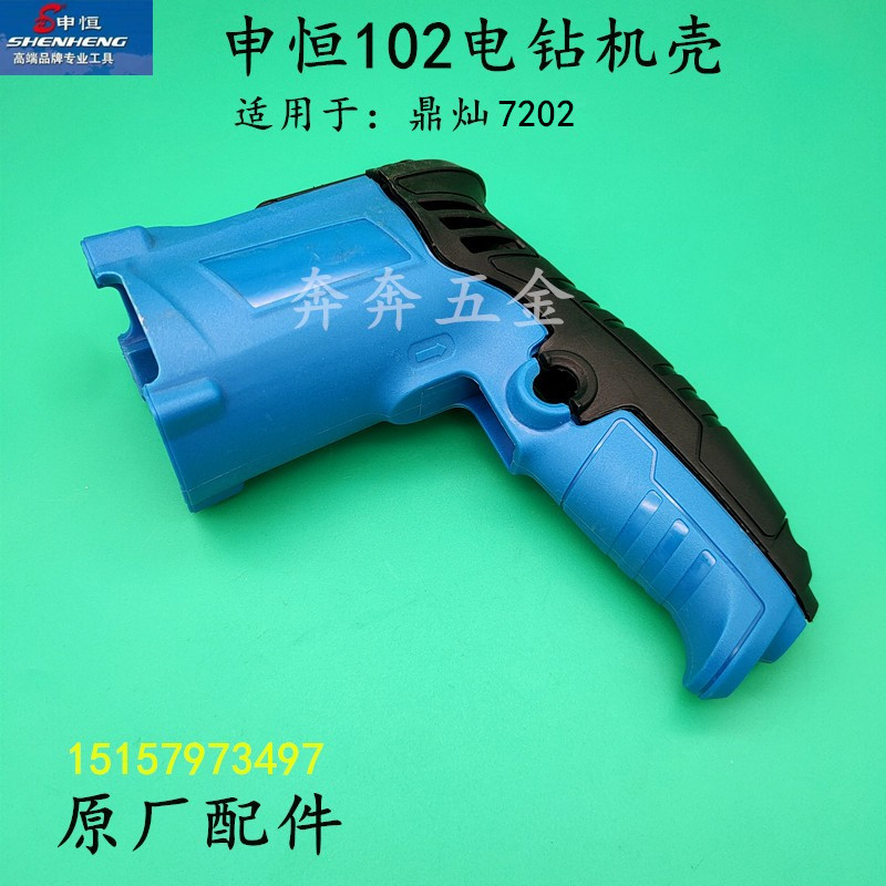 申恒SH102电钻机壳手柄盖鼎灿DC7202电钻电钻机壳後盖原厂配件