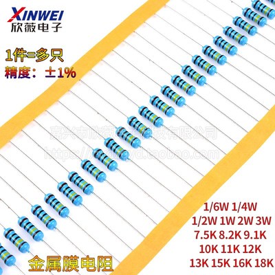7.5K8.2K9.1K 10K11K12K13K15K16K18K欧1%金属膜电阻1/6W1/4W2W3W