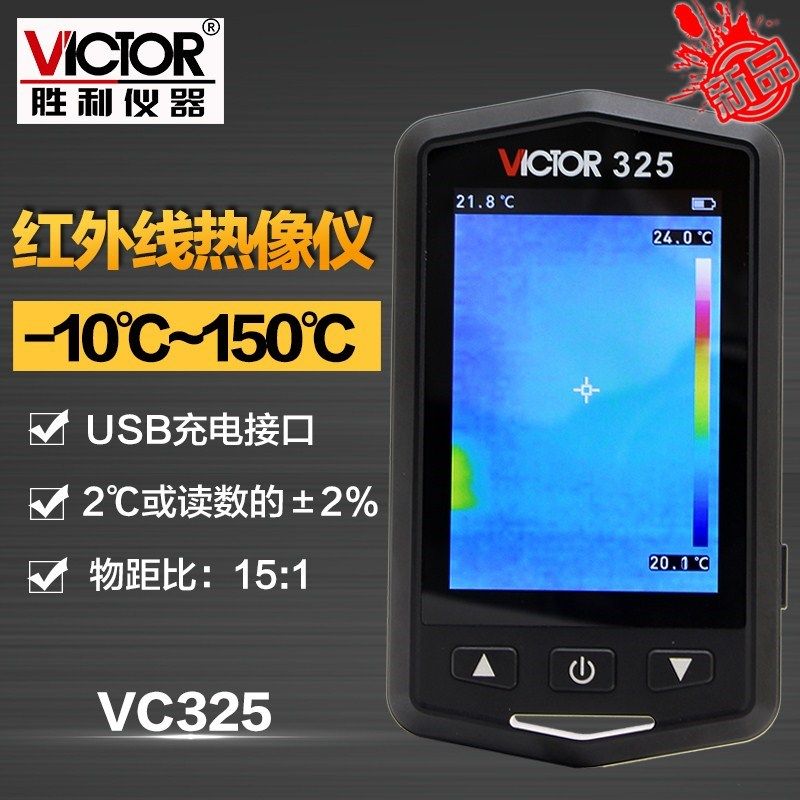 胜利仪器手持式红外线热像仪VC325热成像仪建筑地暖电力电气检测