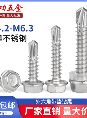 SZ 304不锈钢外六角钻尾自攻螺丝带垫华司法兰燕尾钉M4.2M4.8M6.3
