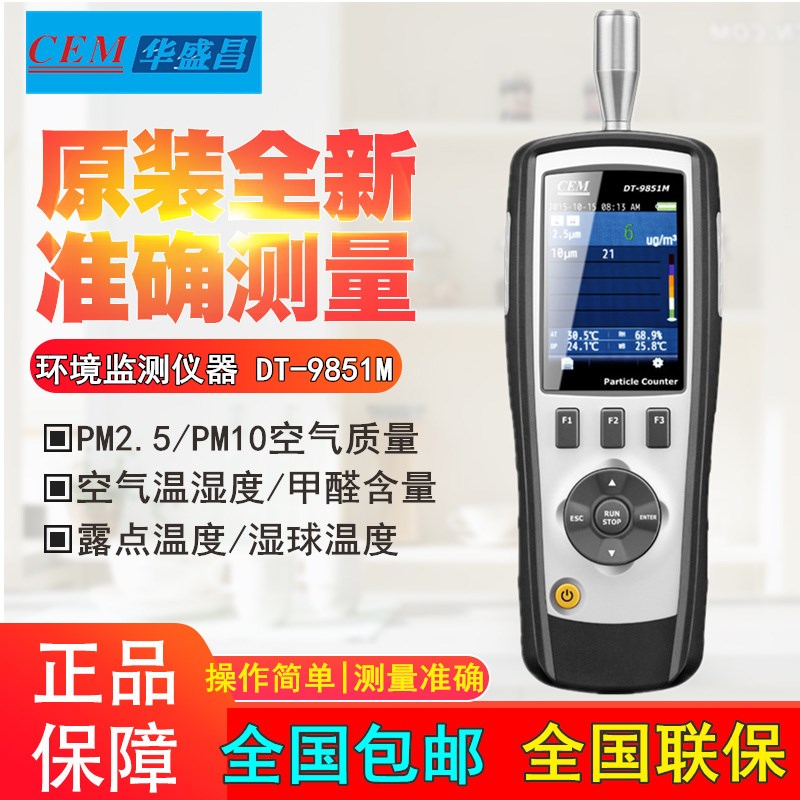 CEM华盛昌四合一PM2.5空气质量检测仪DT-9851M粒子计数DT-9850M