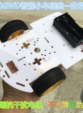 白色二驱智能小车底盘2WD单片机循迹避障三轮机器人智能小车底盘