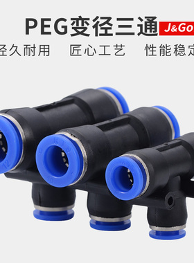 快速接头PEG变径三通三向T型快插气动接头气管4转6/8/10/12/16mm