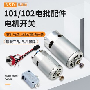 比速迪电动螺丝刀配件101电批马达电机正反微动启动开关奇力速102