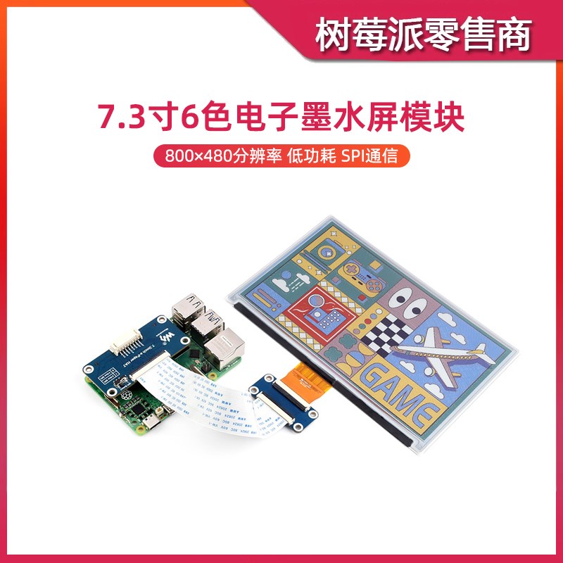 树莓派 7.3寸6色电子墨水屏模块 STM32单片机 SPI通信电子纸屏幕