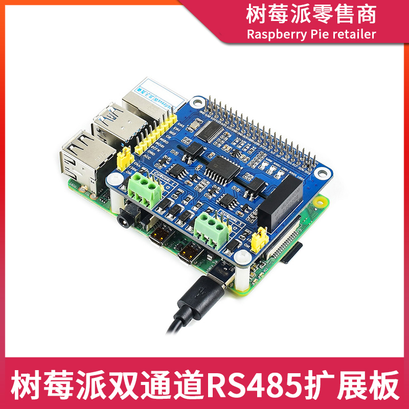 树莓派Raspberry Pi 3B+/4B 双路RS485模块 双通道带隔离型扩展板