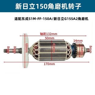 适配东成角磨机S1M 150A转子新日立150转子G15SA2转子全铜电机