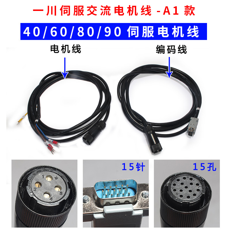 伺服线40/60/80/90/110/130/180一川伺服电机动力线编码器线A1款