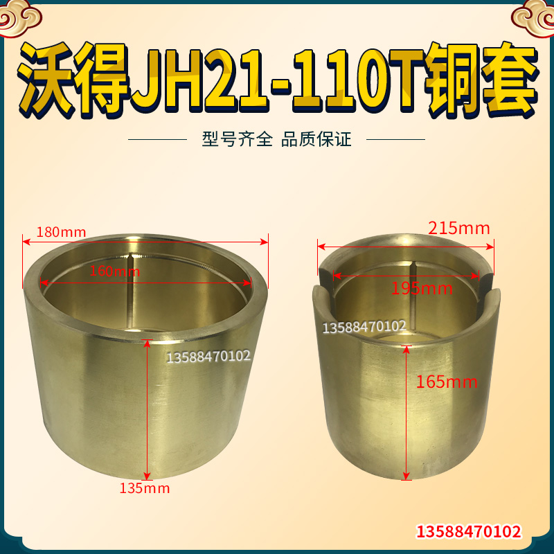 沃得JH21-110T冲床铜套前轴套后轴套 沃得冲床后轴套180*160*135