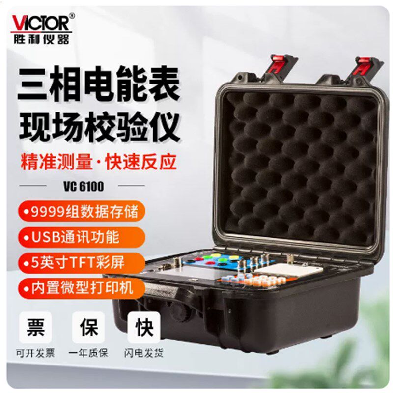 胜利VC6100三相电能表现场校验仪单相多功能在线校表用电测试仪器
