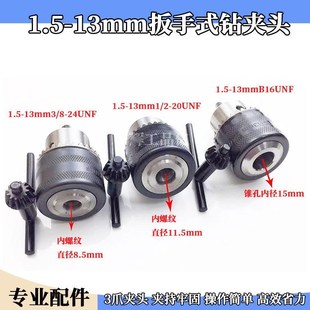 电钻头子锥度 钻夹头 螺纹铁夹头 13mm扳手式 手电钻夹头飞机钻1.5