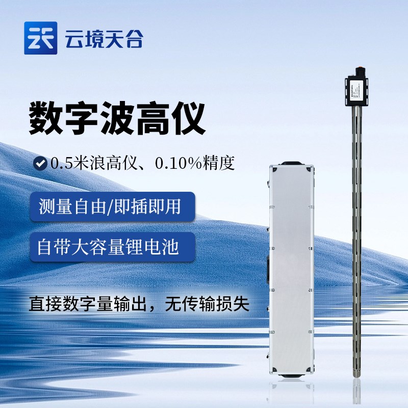 数字浪高仪自动海浪高度监测水位流体波浪测量计传感器设备波高仪