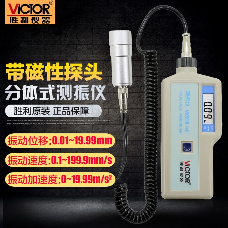 胜利手持式测振仪振动仪测振表机械故障检测仪震动测试仪VC66B