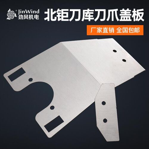 北钜刀库配件cnc数控加工中心原装配件北钜刀夹不锈钢盖板防护板