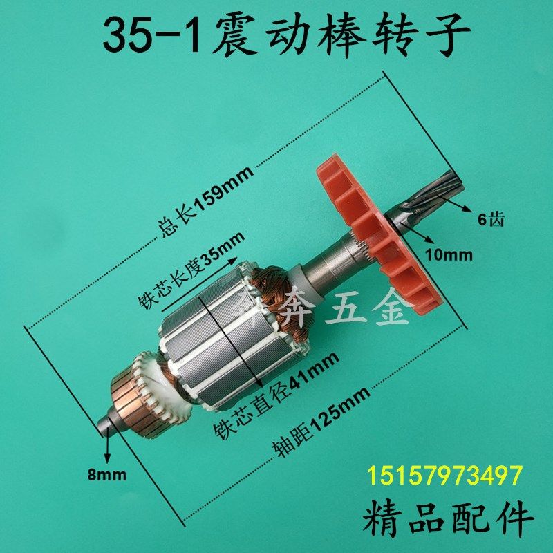 35-1震动棒转子手提插入式混凝土35-1振动器振动棒 转子 全铜配件