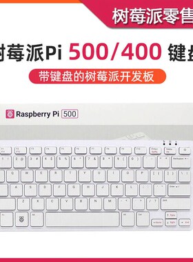 树莓派PI 500开发板 Raspberry Pi 500 400键盘 Linux编程计算机