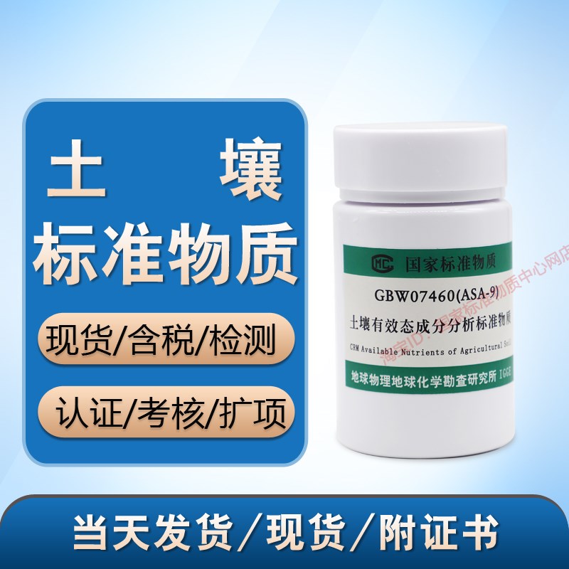 GBW07460a(ASA-9a) 土壤有效态成分标准物质-陕西黄绵土含票现货