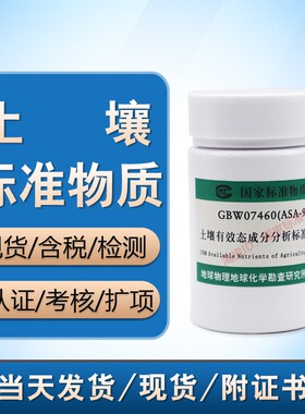 GBW07460a(ASA-9a) 土壤有效态成分标准物质-陕西黄绵土含票现货
