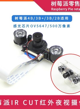 树莓派4代4B/3B/ZeroW 500万像素红外夜视摄像头 IRCUT可调焦相机