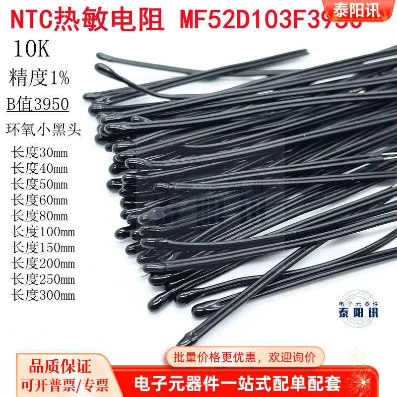 NTC热敏电阻MF52D103F3950 B值3950 10K环氧小黑头1%长30MM-300MM