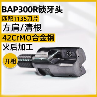 方肩锁牙头BAP300R直角数控铣刀片AP1135清角可换螺纹铣刀头开粗